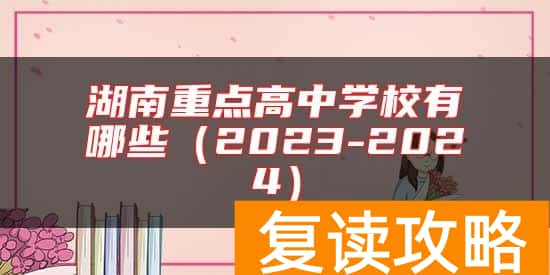 湖南重点高中学校有哪些（2023-2024）