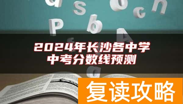 2024年长沙各中学中考分数线预测