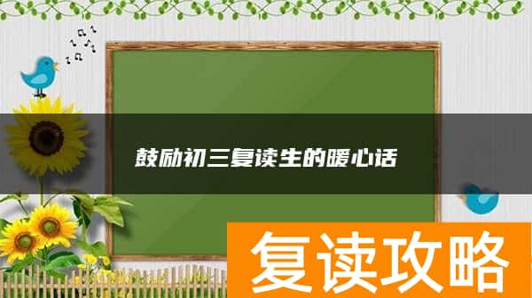 鼓励初三复读生的暖心话