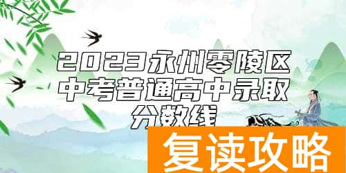 2023永州零陵区中考普通高中录取分数线