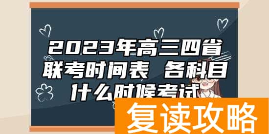 2023年高三四省联考时间表 各科目什么时候考试