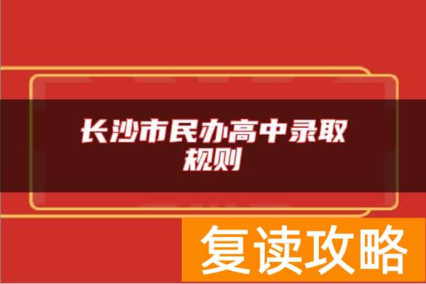 长沙市民办高中录取规则