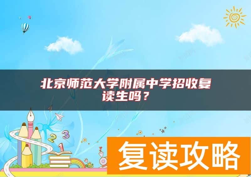 北京师范大学附属中学招收复读生吗？