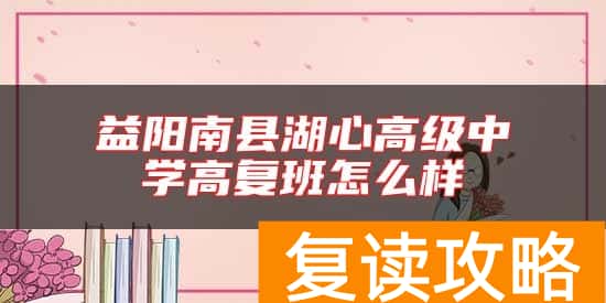 益阳南县湖心高级中学高复班怎么样