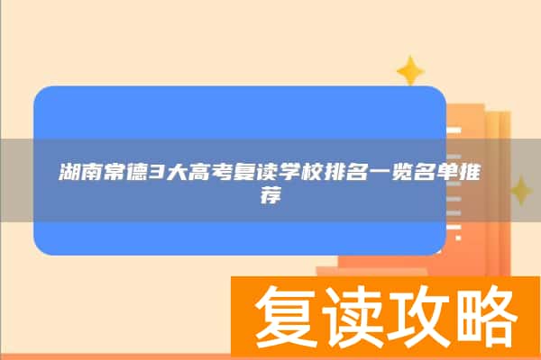 湖南常德3大高考复读学校排名一览名单推荐