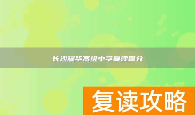 长沙耀华高级中学复读简介
