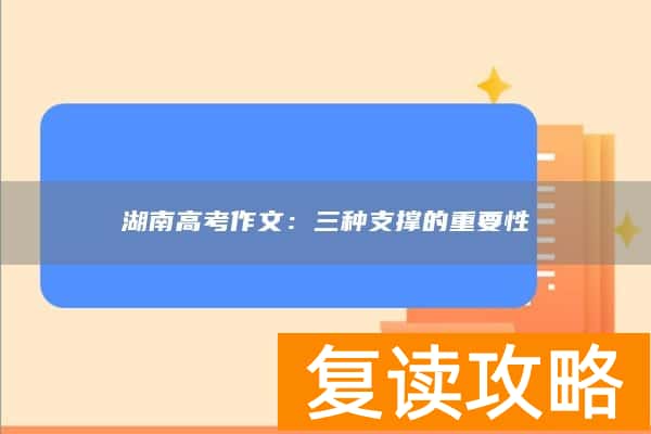 湖南高考作文：三种支撑的重要性