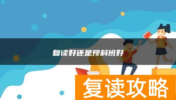 复读好还是预科班好