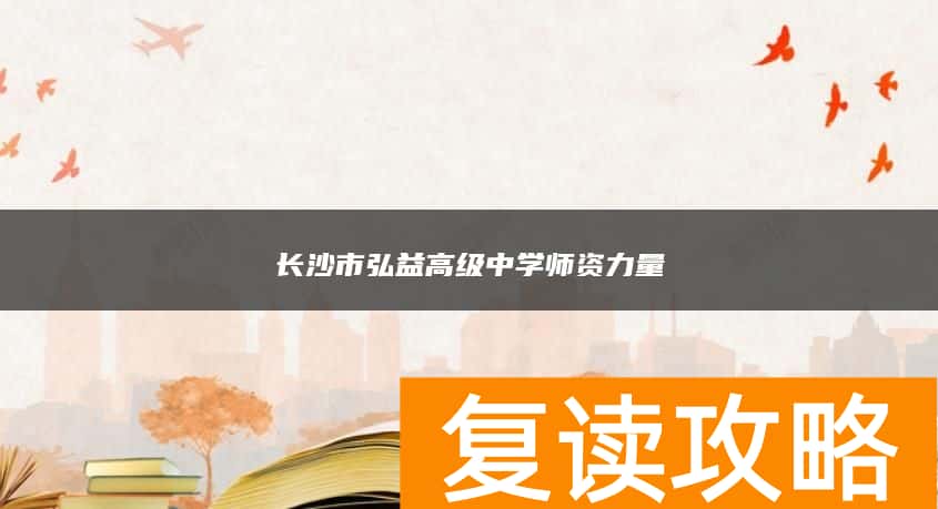 长沙市弘益高级中学师资力量