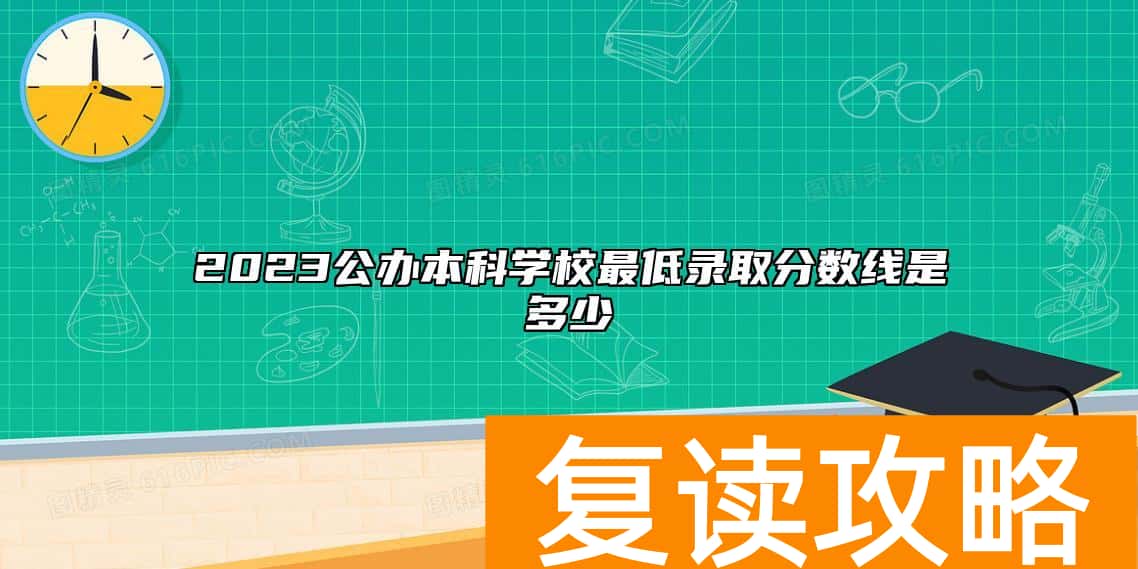 2023公办本科学校最低录取分数线是多少