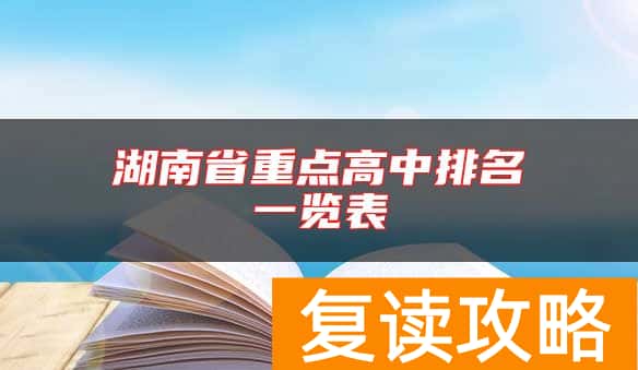湖南省重点高中排名一览表