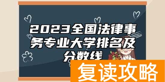 2023全国法律事务专业大学排名及分数线