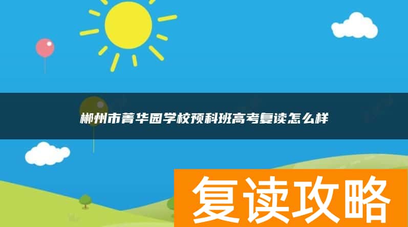 郴州市菁华园学校预科班高考复读怎么样