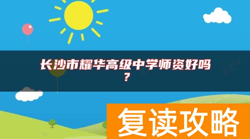 长沙市耀华高级中学师资好吗？