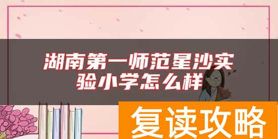 湖南第一师范星沙实验小学怎么样