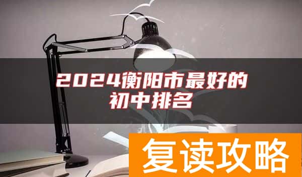 2024衡阳市最好的初中排名
