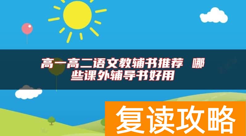 高一高二语文教辅书推荐 哪些课外辅导书好用