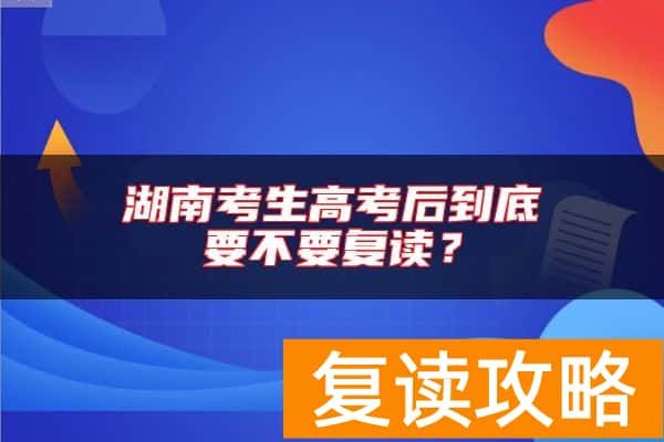 湖南考生高考后到底要不要复读？