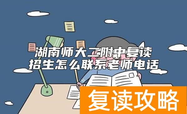 湖南师大二附中复读招生怎么联系老师电话