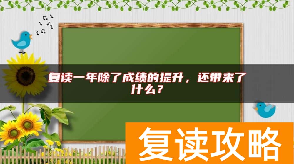 复读一年除了成绩的提升,还带来了什么?