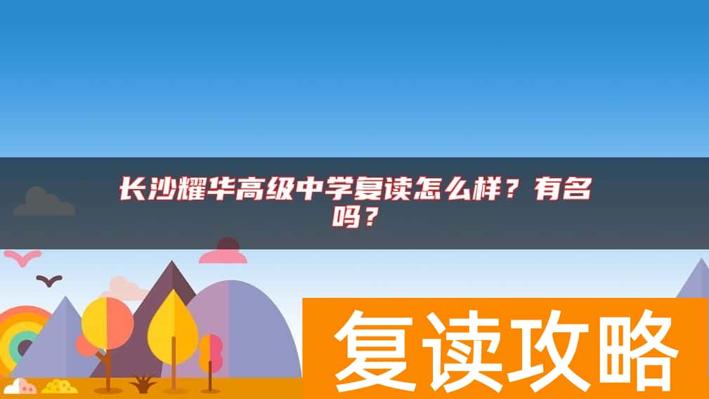 长沙耀华高级中学复读怎么样？有名吗？