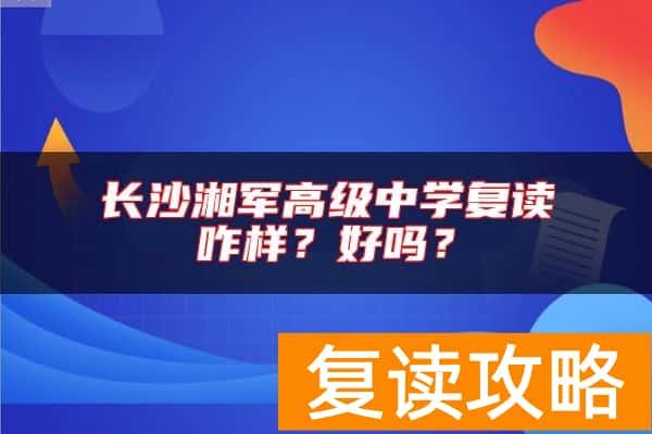 长沙湘军高级中学复读咋样？好吗？