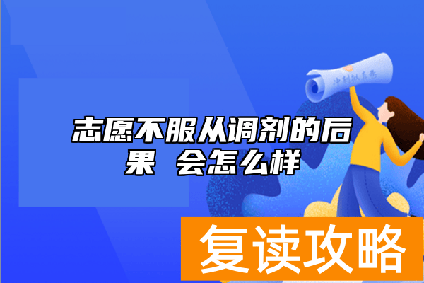 志愿不服从调剂的后果 会怎么样
