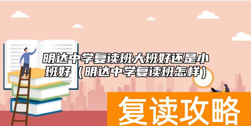 明达中学复读班大班好还是小班好（明达中学复读班怎样）