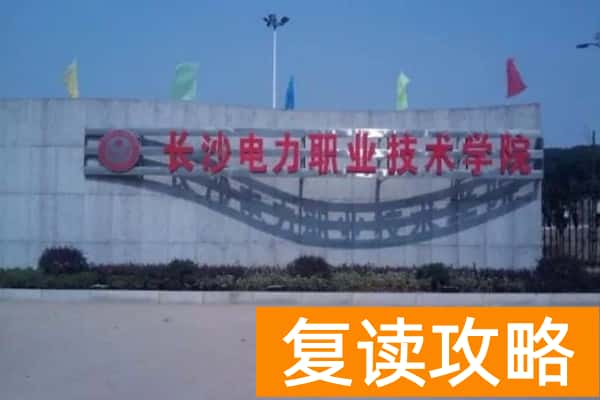 长沙电力职业技术学院2025年单招二志愿考试时间