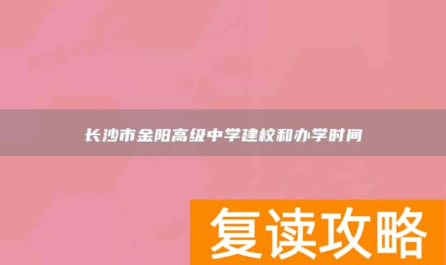 长沙市金阳高级中学建校和办学时间