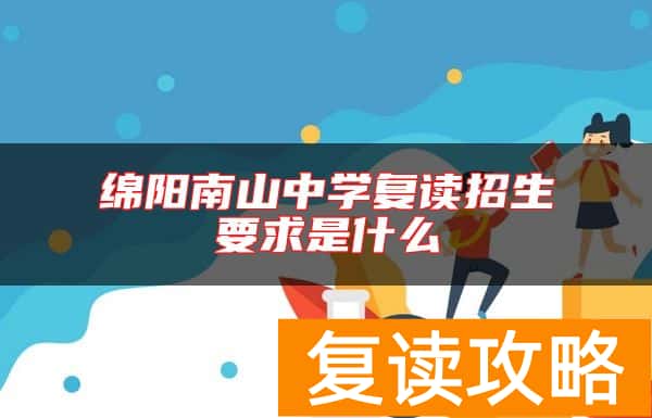 绵阳南山中学复读招生要求是什么