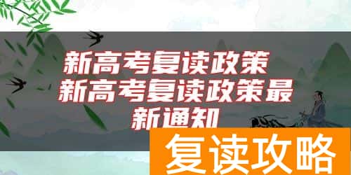 新高考复读政策 新高考复读政策最新通知