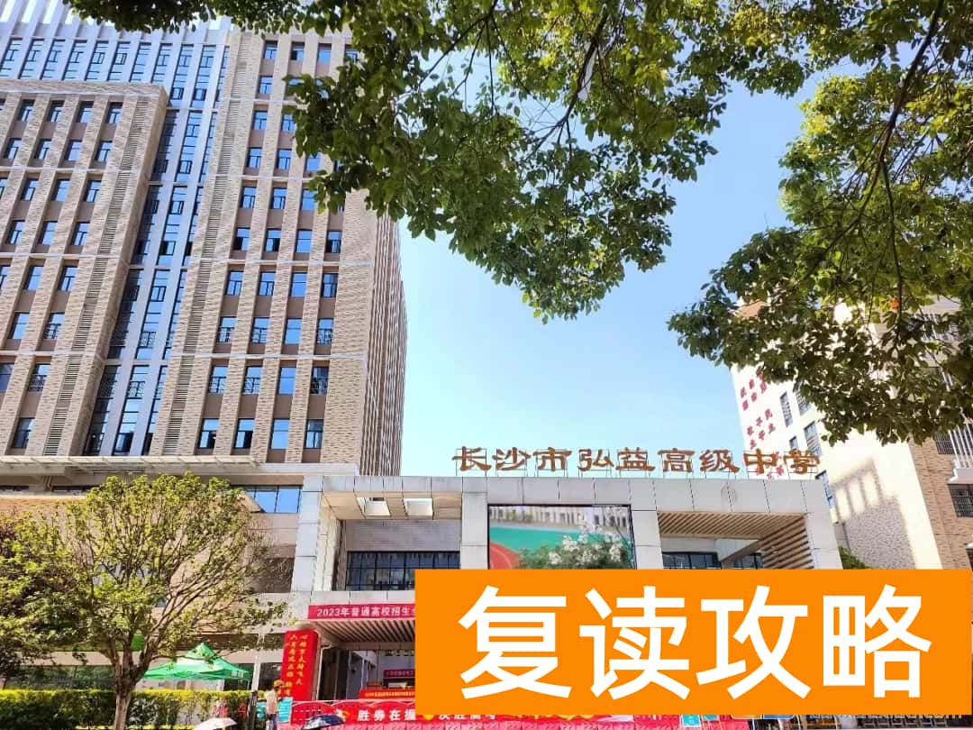 长沙市弘益高级中学学生住宿条件和学校环境