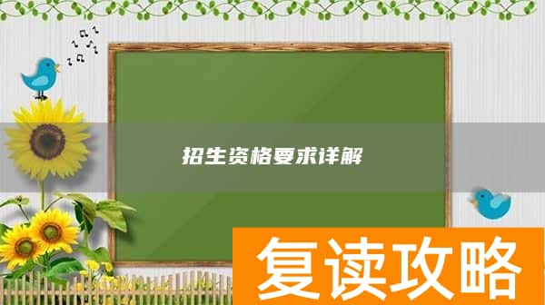 招生资格要求详解