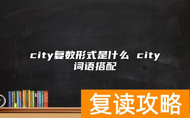city复数形式是什么 city词语搭配