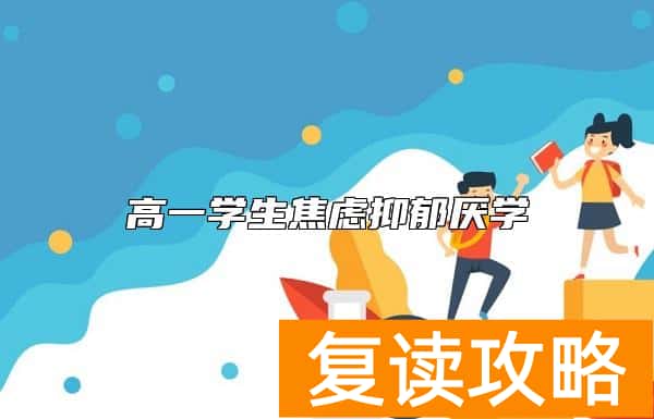 高一学生焦虑抑郁厌学