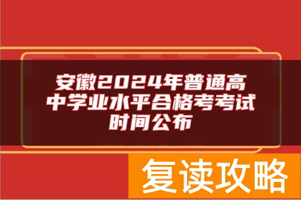 安徽2024年普通高中学业水平合格考考试时间公布
