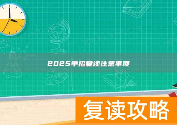 2025单招复读注意事项