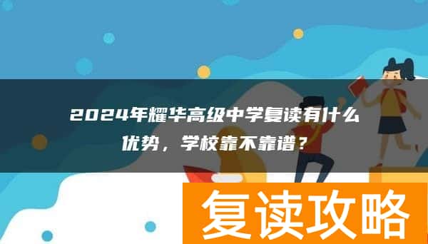 2024年耀华高级中学复读有什么优势，学校靠不靠谱？