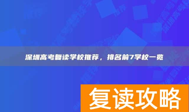 深圳高考复读学校推荐，排名前7学校一览