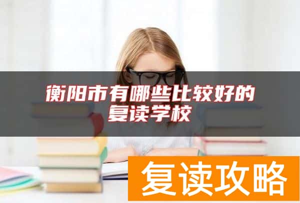 衡阳市有哪些比较好的复读学校