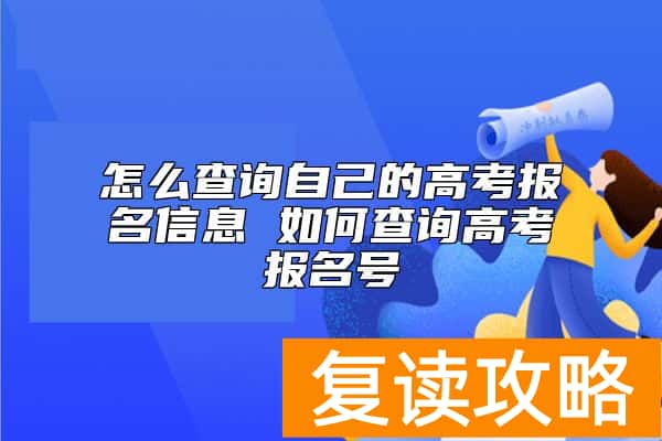 怎么查询自己的高考报名信息 如何查询高考报名号