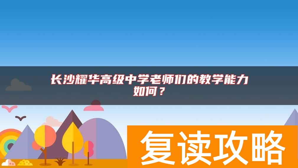 长沙耀华高级中学老师们的教学能力如何?