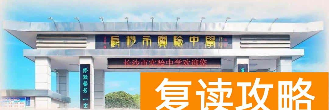 长沙好的高中排名（长沙高中怎么排名）