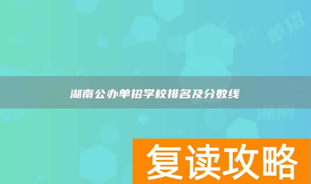 湖南公办单招学校排名及分数线