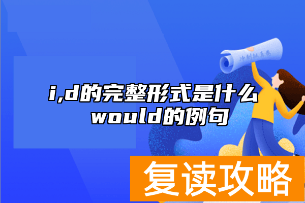 i,d的完整形式是什么 would的例句