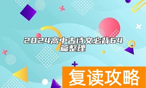 2024高中古诗文必背64篇整理