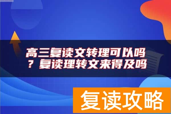高三复读文转理可以吗？复读理转文来得及吗
