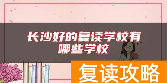 长沙好的复读学校有哪些学校