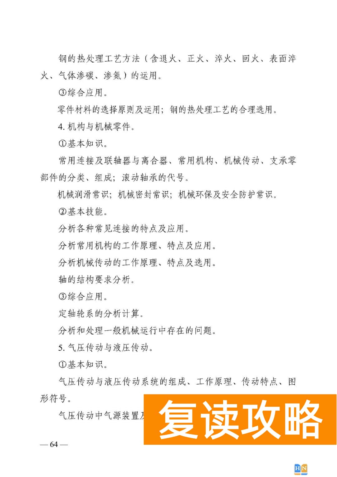 湖南对口高考机电必背知识  2022湖南对口招生机电类专业考试基本要求